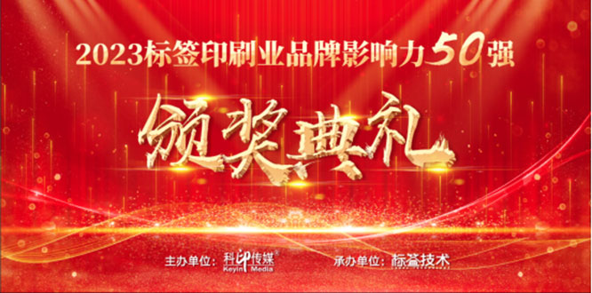 标签印刷行业品牌影响力50强 标签印刷行业品牌影响力50强